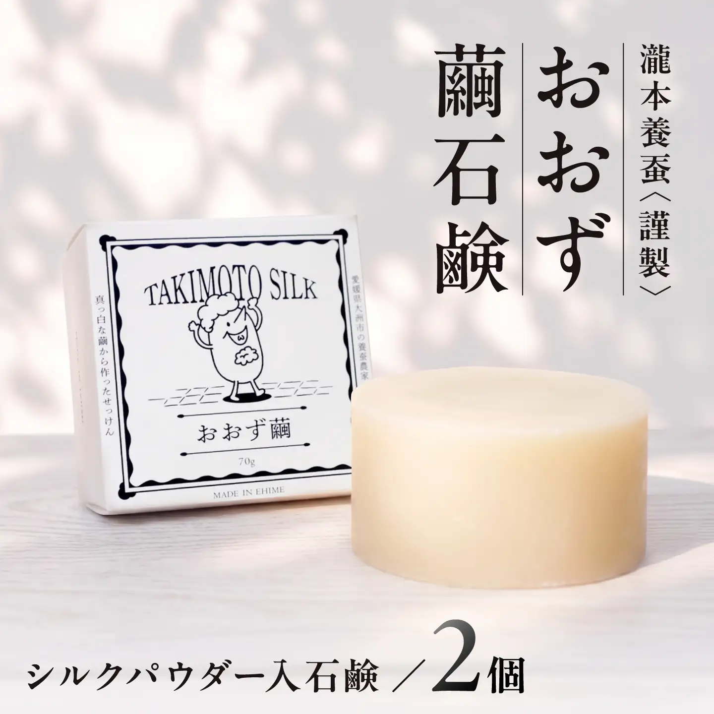 石鹸 おおず繭せっけん 2個 石鹸[AGAD010]