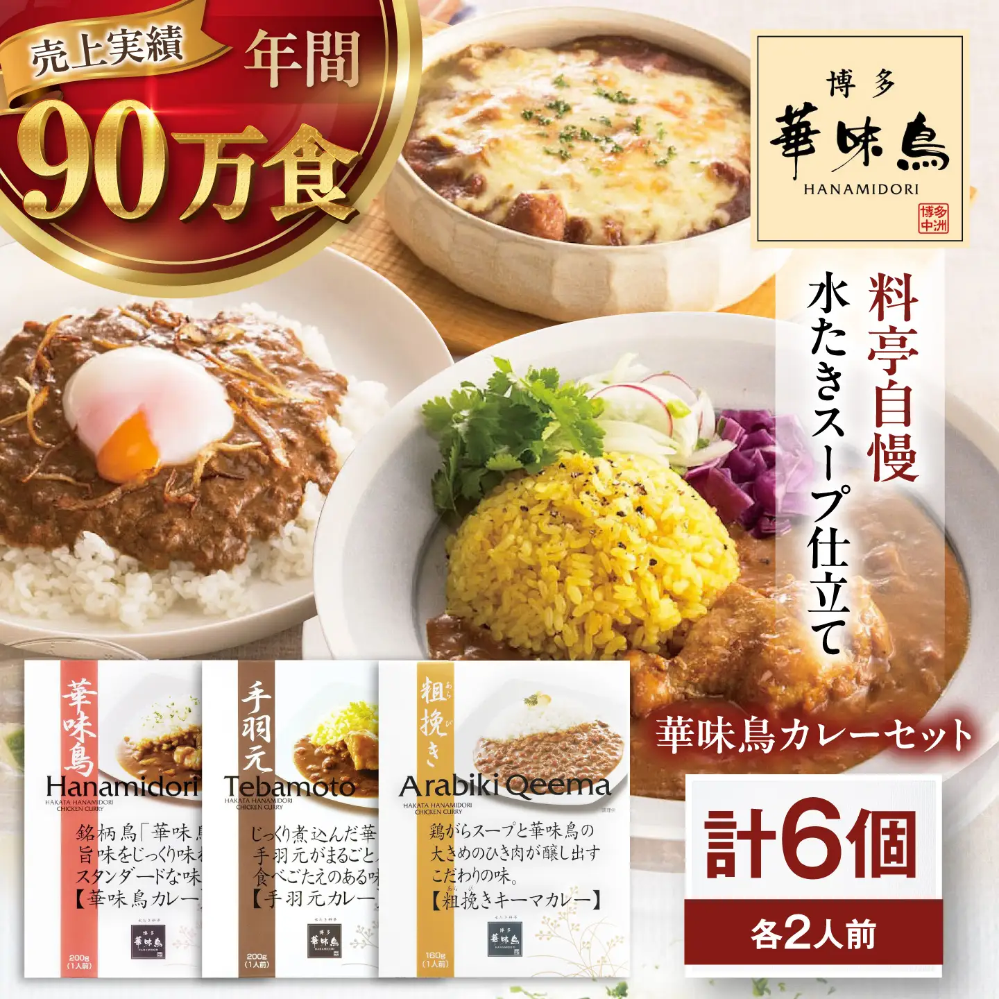 【カレー】博多華味鳥 カレー（6食）手羽元 チキン キーマ[AGDT006]