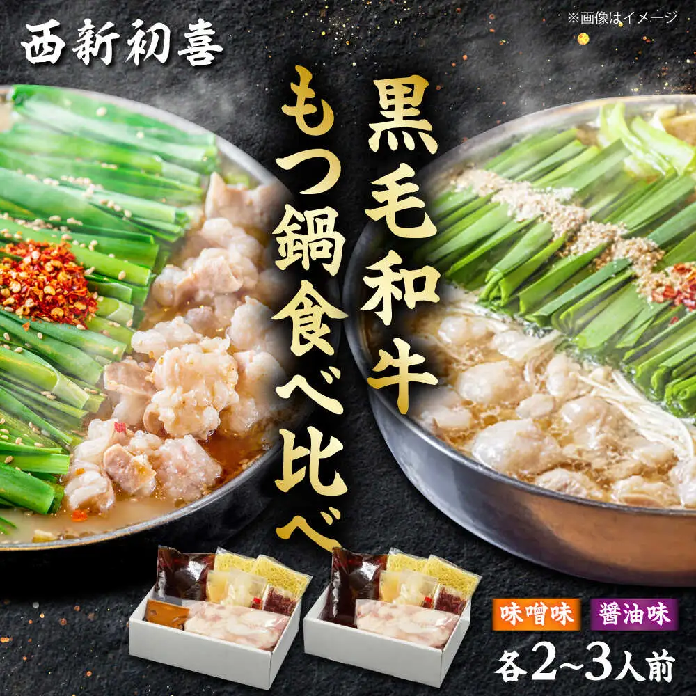 黒毛和牛 もつ鍋食べ比べセット 味噌味・醤油味 2-3人前 【野菜なし】[BGAK013]もつ鍋食べ比べ