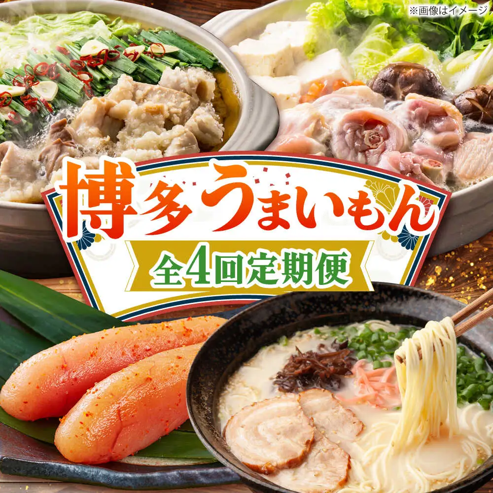 【全4回定期便】博多うまいもん定期便 寄附額 5万円[BGZZ014]おすすめ 5万円