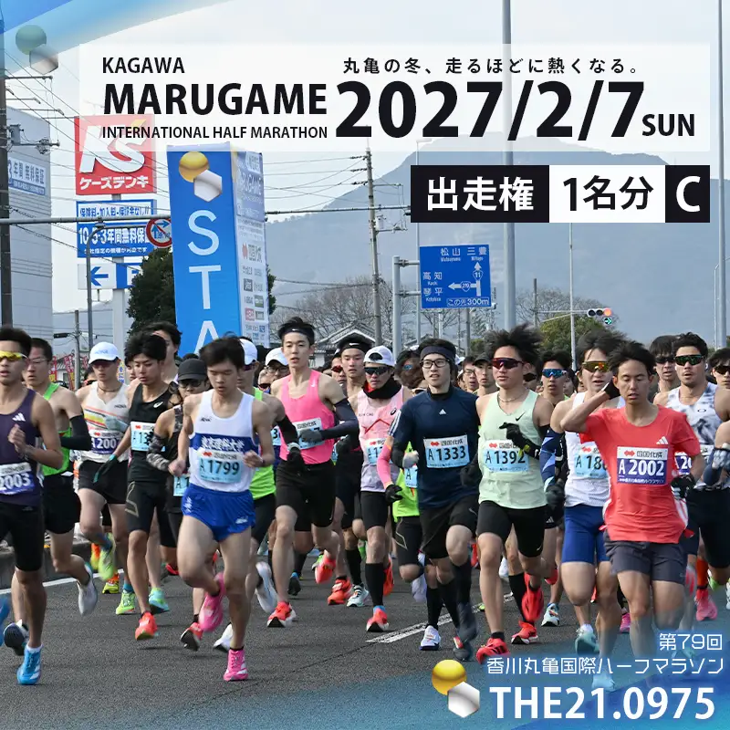 第79回 香川丸亀国際ハーフマラソン大会 出走権 1人 【登録&一般男女C】マラソン 
