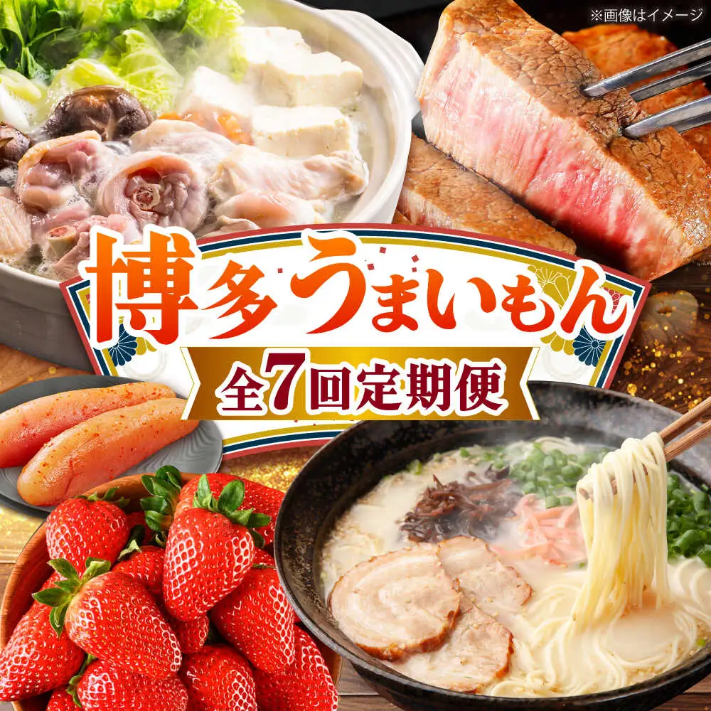【全7回定期便】博多うまいもん定期便寄附額10万円[BGZZ015]人気