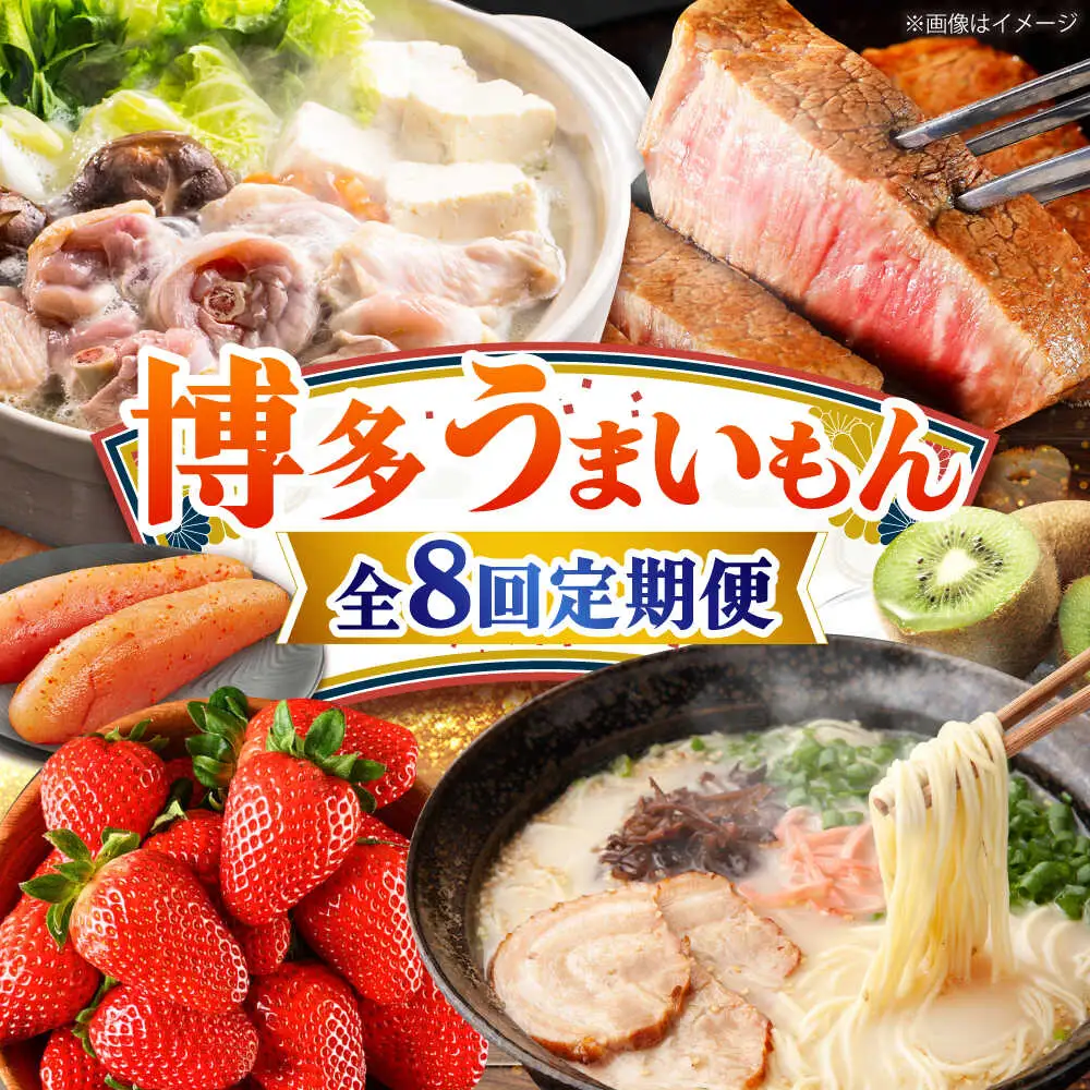 【全8回定期便】博多うまいもん定期便 寄附額 15万円[BGZZ016] 福岡 九州 グルメ