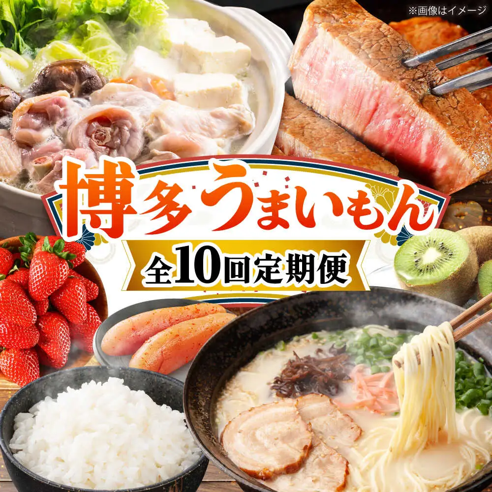 【全10回定期便】博多うまいもん定期便 寄附額 20万円[BGZZ017]20万円