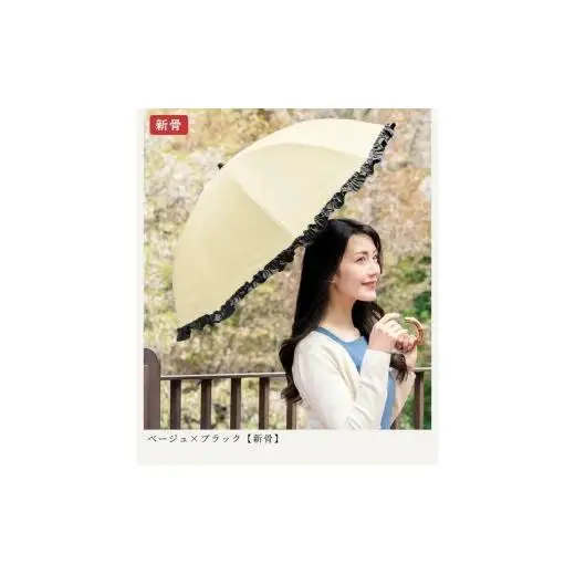 ロサブラン 日傘 2段 折りたたみ 50cm シングルフリル 曲がり手元 (傘袋付)【ベージュ×ブラック】[4f1-j-010] 071-a024