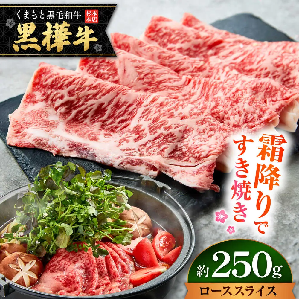 くまもと黒毛和牛 黒樺牛 A4〜A5等級 ローススライス すき焼き用 約250g 黒毛和牛 ローススライス[AYBJ002]