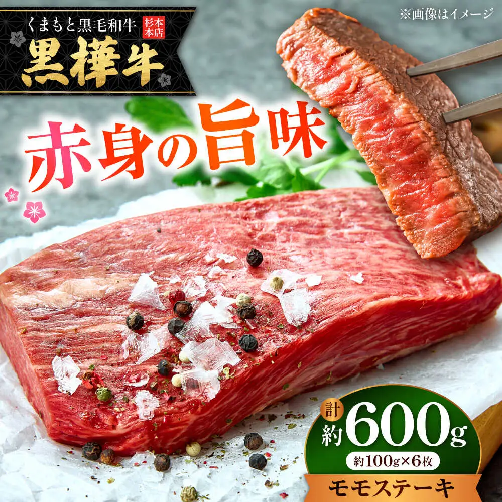 くまもと黒毛和牛 黒樺牛 A4〜A5等級 モモステーキ 約600g 黒毛和牛モモステーキ[AYBJ004]