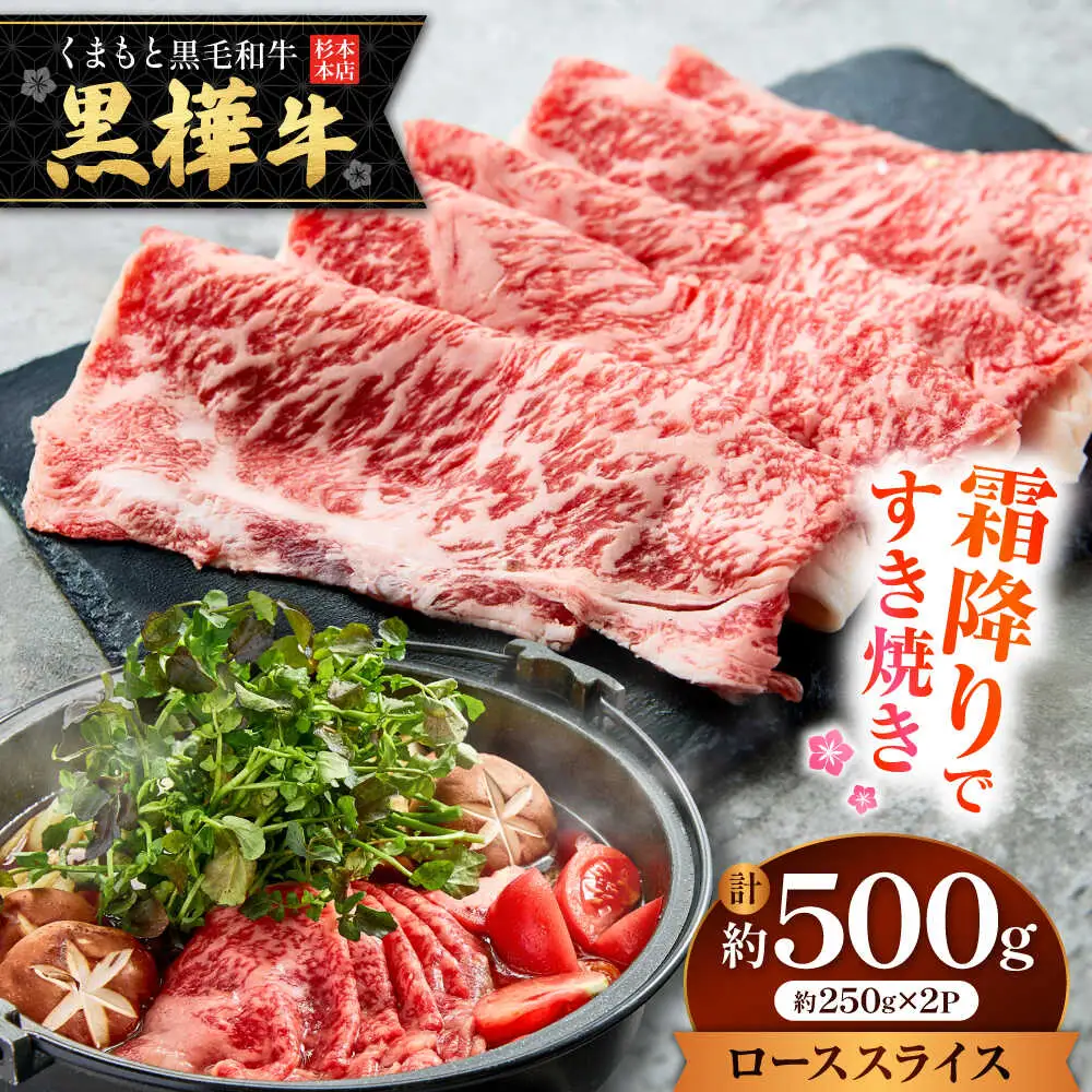 くまもと黒毛和牛 黒樺牛 A4〜A5等級 ローススライス すき焼き用 約500g 黒毛和牛ローススライス[AYBJ005]