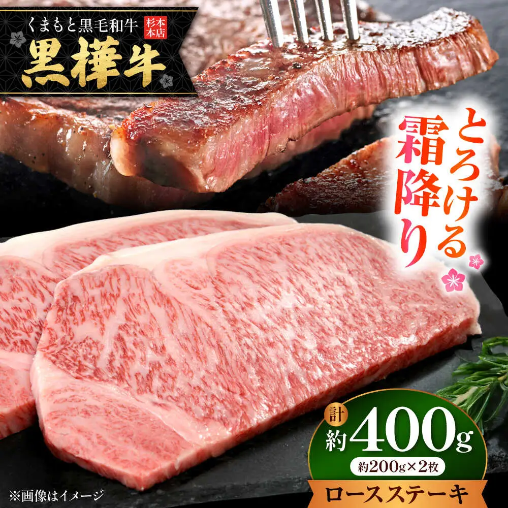 くまもと黒毛和牛 黒樺牛 A4〜A5等級 ロースステーキ 約400g 黒毛和牛ロースステーキ[AYBJ015]