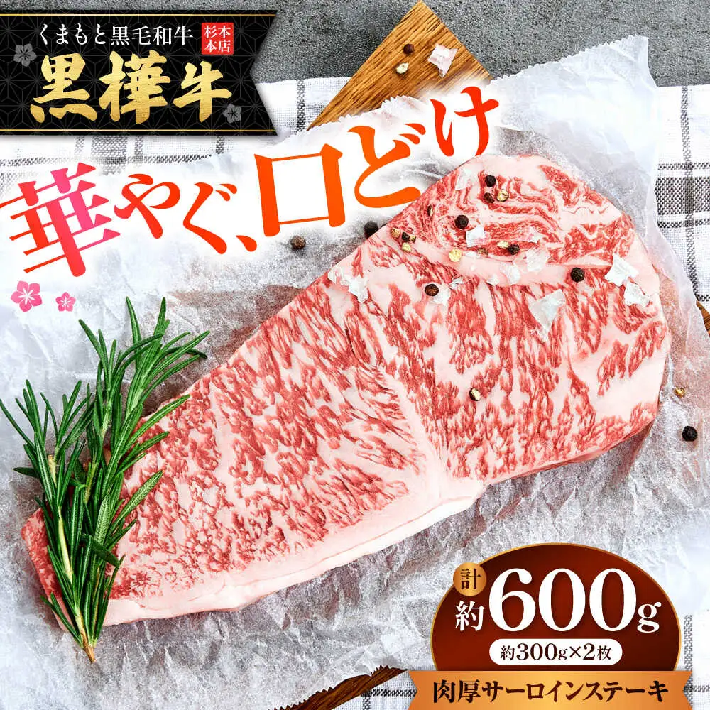 くまもと黒毛和牛 黒樺牛 A4〜A5等級 肉厚サーロインステーキ 約600g 黒毛和牛サーロインステーキ[AYBJ019]