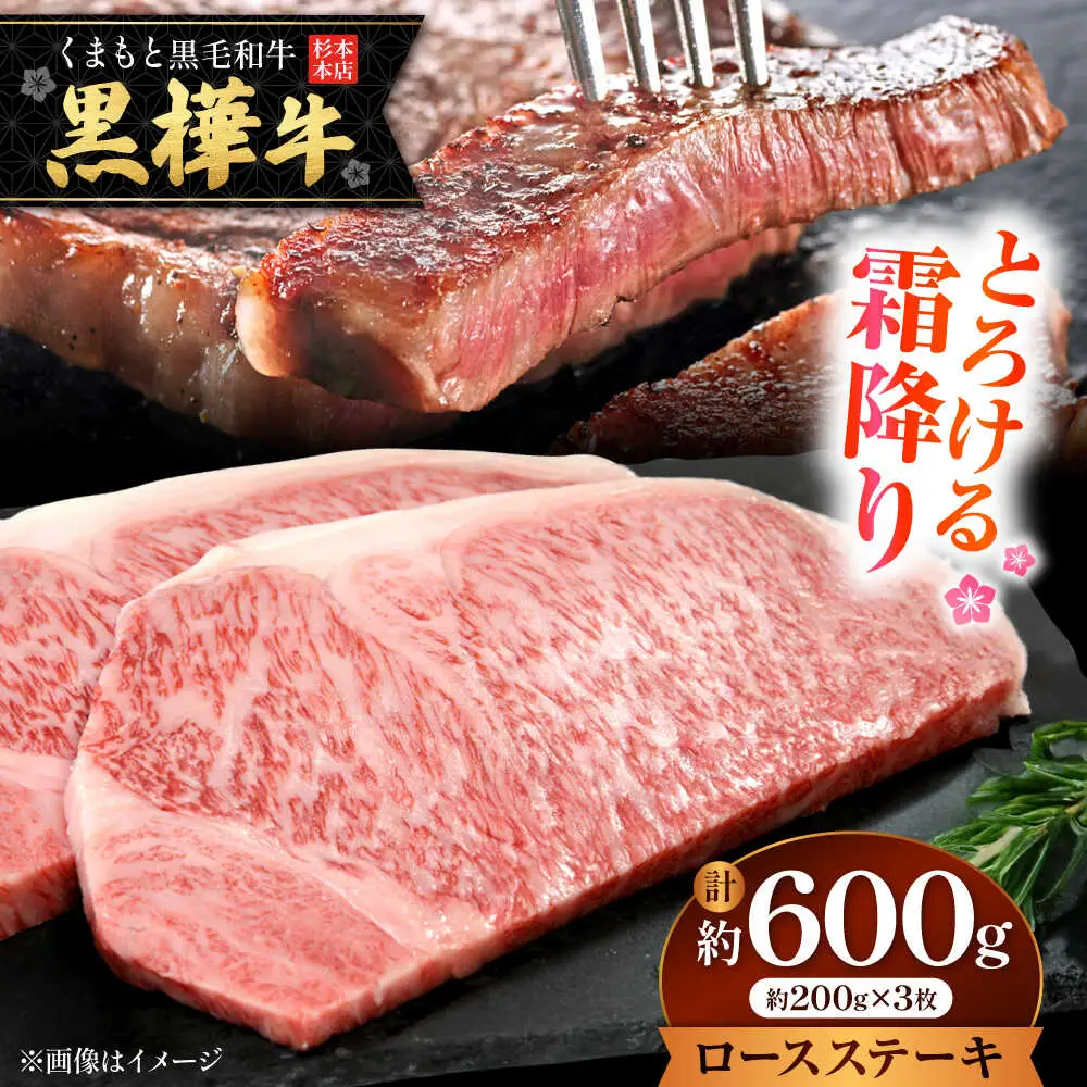 くまもと黒毛和牛 黒樺牛 A4〜A5等級 ロースステーキ 約600g 黒毛和牛ロースステーキ[AYBJ023]
