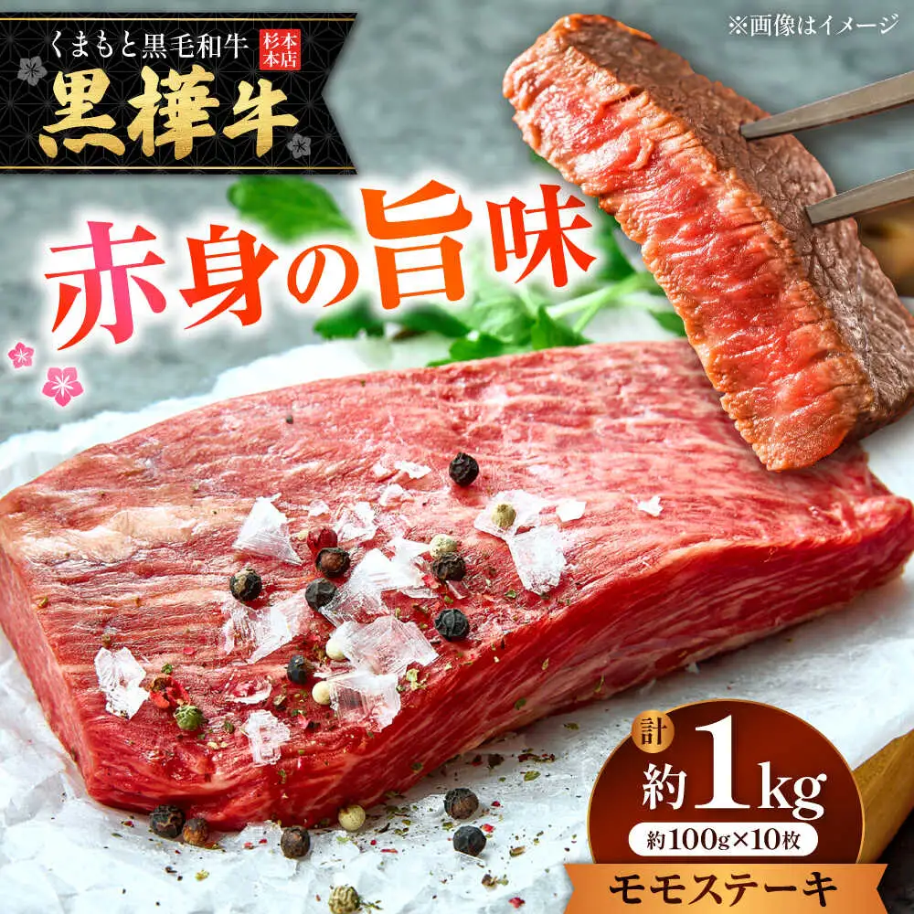 くまもと黒毛和牛 黒樺牛 A4〜A5等級 モモステーキ 約1kg 黒毛和牛モモステーキ[AYBJ026]