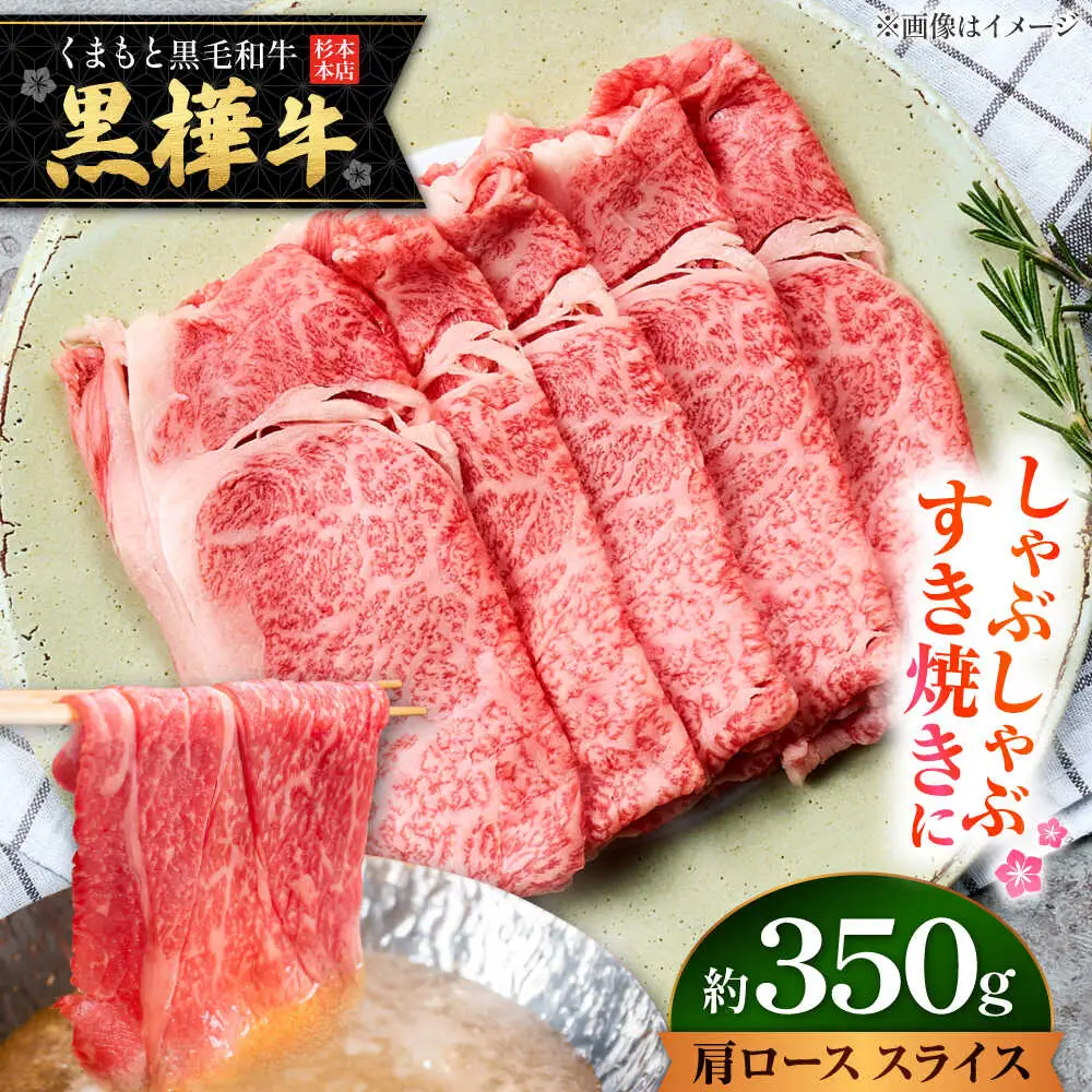 くまもと黒毛和牛 黒樺牛 A4〜A5等級 肩ロース スライス 約350g 黒毛和牛 肩ローススライス[AYBJ029]