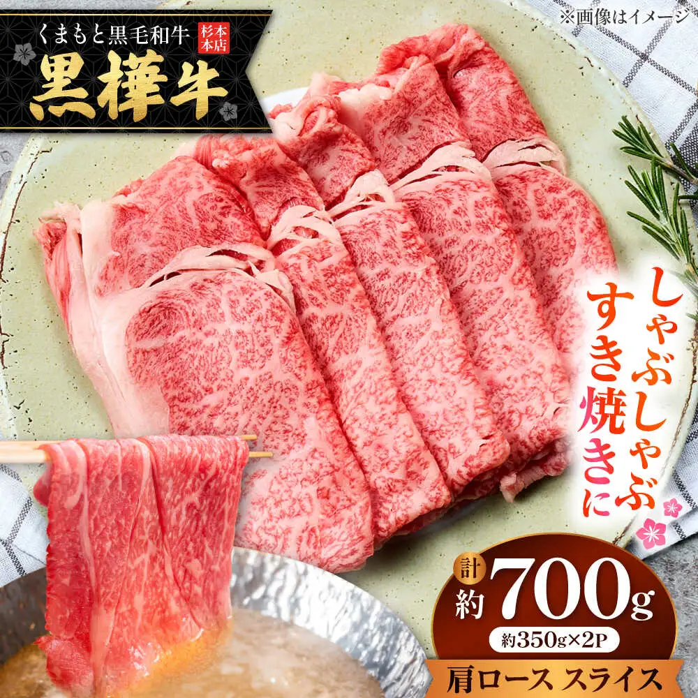 くまもと黒毛和牛 黒樺牛 A4〜A5等級 肩ロース スライス 約700g 黒毛和牛 肩ローススライス[AYBJ030]