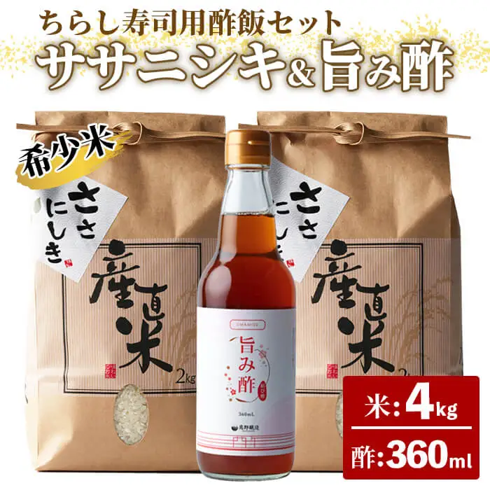 【令和8年産】ササニシキ ちらし寿司用・酢飯キット（ササニシキ：4kg・旨み酢：360ml）＜数量限定＞ 柴田町産 お米 米 コメ 白米 ご飯 ごはん おにぎり お弁当 酢 酢飯 【しばたの未来株式会社】sh001