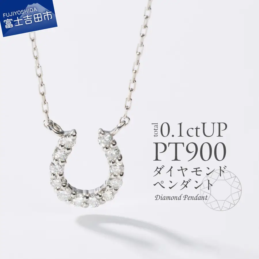 ネックレス PT（プラチナ）　馬蹄ダイヤモンドペンダント　MJ-1131 ジュエリー
