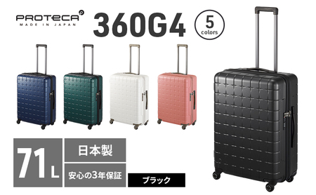 PROTeCA 360G4 02423(01ブラック) 71L  プロテカ  スーツケース 日本製 360度ファスナー開閉 5-7日の旅行におすすめ キャリー キャリーケース かばん バッグ 国産