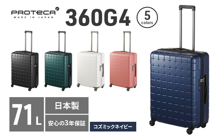 PROTeCA 360G4 02423(03コズミックネイビー) 71L  プロテカ  スーツケース 日本製 360度ファスナー開閉 5-7日の旅行におすすめ キャリー キャリーケース かばん バッグ 国産