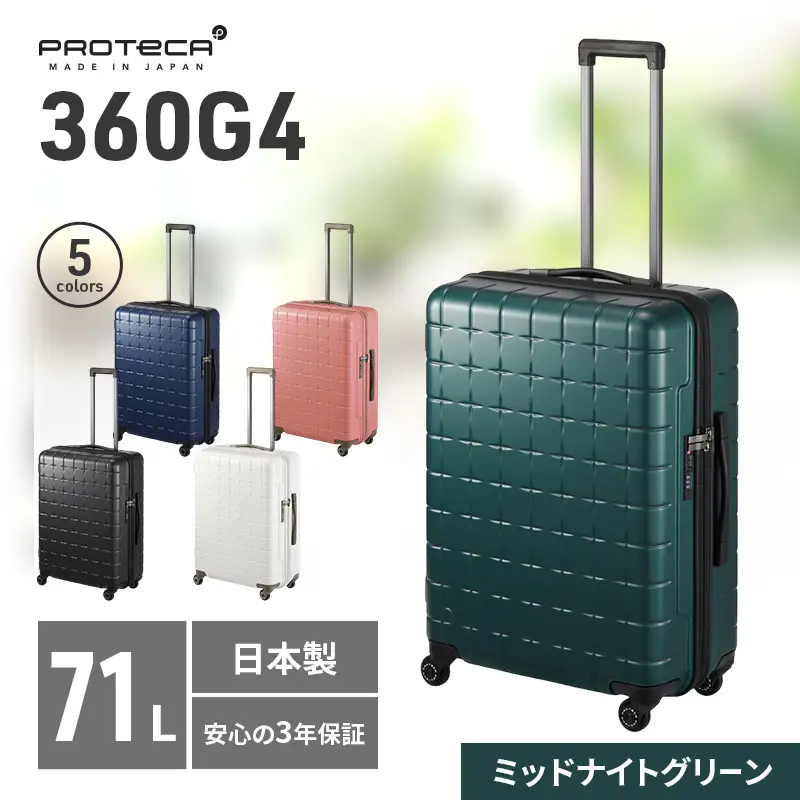 スーツケース プロテカ 360G4 ミッドナイトグリーン 71L スーツケース