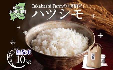 ハツシモ 高橋米 無洗米 大粒 ブランド米 ハツシモ【10kg】【先行予約】