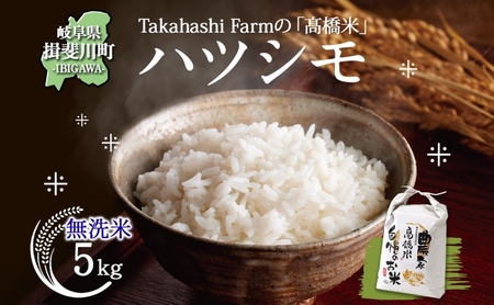 ハツシモ 高橋米 無洗米 大粒 ブランド米 ハツシモ【5kg】【先行予約】