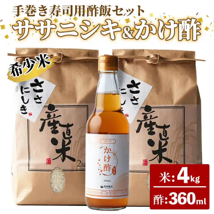 【令和8年産】ササニシキ 手巻き寿司用・酢飯キット（ササニシキ：4kg・かけ酢：360ml）＜数量限定＞ 柴田町産 お米 おこめ 米 コメ 白米 ご飯 ごはん おにぎり お弁当 酢 酢飯【しばたの未来株式会社】sh002