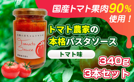 【国産トマト果肉90%使用！】トマト農家の本格パスタソース トマト味 340g 3本セット｜国産 姫路市産 完熟八百ちゃんトマト 万能調味料
