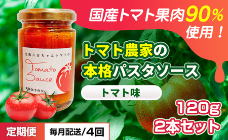 パスタソース 本格トマト味 八百ちゃんトマトパスタソース【120g×2本】【定期便全4回】