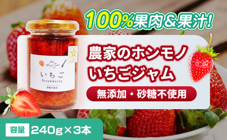 いちごジャム農家のホンモノ八百ちゃんいちご砂糖不使用いちごジャム【240g×3本】