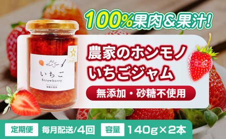 いちごジャム農家のホンモノ八百ちゃんいちご砂糖不使用いちごジャム【140g×2本】【定期便全4回】