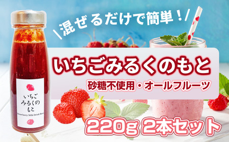 いちごみるくのもと八百ちゃんいちご砂糖不使用いちごみるくのもと【220g×2本】