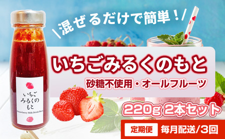 いちごみるくのもと八百ちゃんいちご砂糖不使用いちごみるくのもと【220g×2本】【定期便全3回】