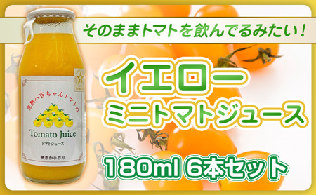 トマトジュースイエローミニトマト八百ちゃんトマトトマトジュース【180ml×6本】