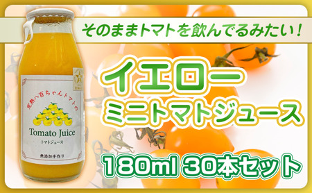 トマトジュースイエローミニトマト八百ちゃんトマトトマトジュース【180ml×30本】