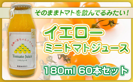 トマトジュースイエローミニトマト八百ちゃんトマトトマトジュース【180ml×60本】