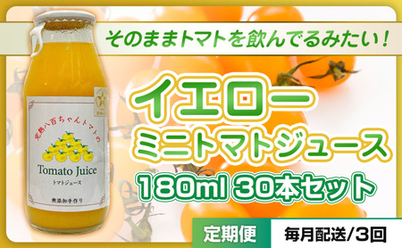 トマトジュースイエローミニトマト八百ちゃんトマトトマトジュース【180ml×30本】【定期便全3回】