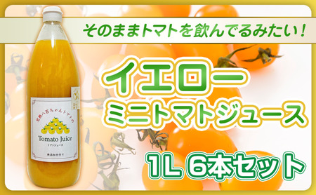 トマトジュースイエローミニトマト八百ちゃんトマトトマトジュース【1L×6本】