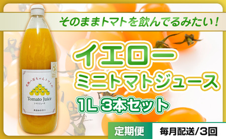 トマトジュースイエローミニトマト八百ちゃんトマトトマトジュース【1L×3本】【定期便全3回】