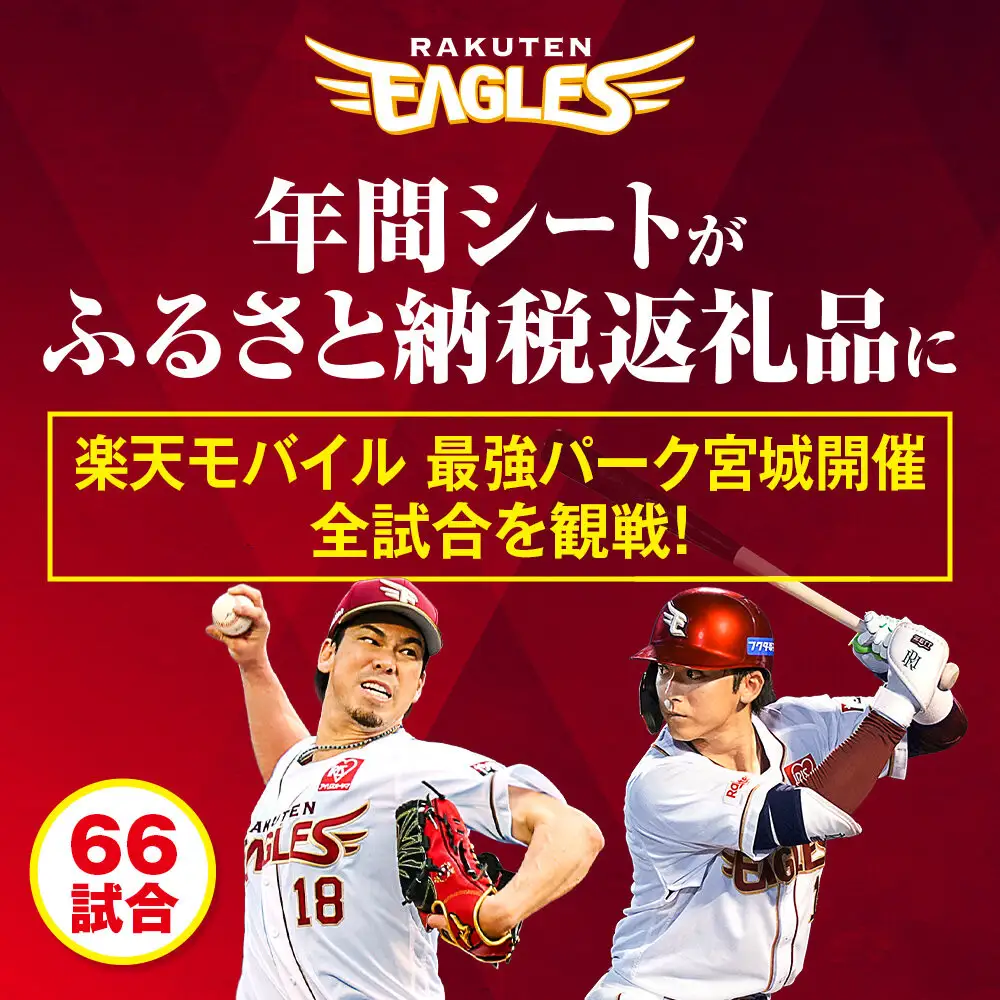 【数量限定】楽天イーグルス 2027シーズン 年間シート 内野席1塁側A　[通路から3席目～]【 イベント チケット 野球 券 年間シート 体験 内野席 仙台市 楽天イーグルス スポーツ 観戦 スタジアム プロ野球 シーズン パス 】
