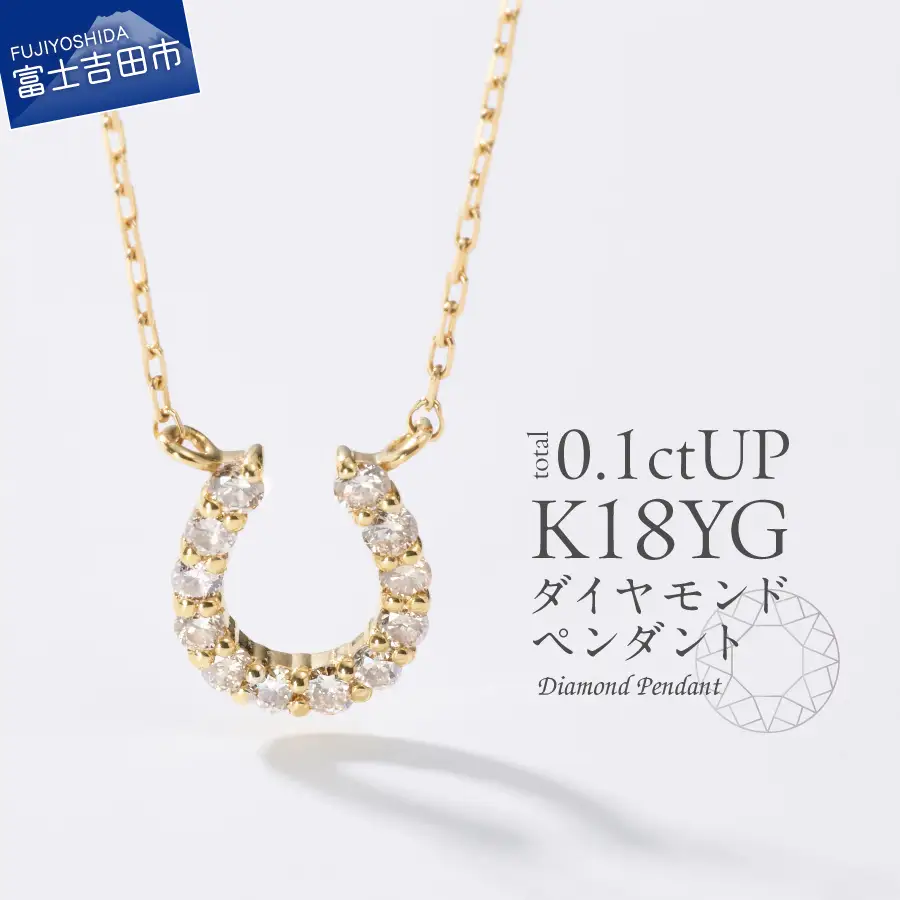 ネックレス K18イエローゴールド　馬蹄ダイヤモンドペンダント　MJ-1132 ジュエリー