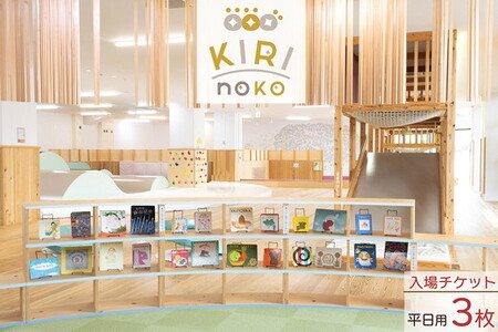 入場券 平日/3枚 チケット 自然を感じる遊び場【KIRI no KO】 京都 チケット きりのこ キリノコ