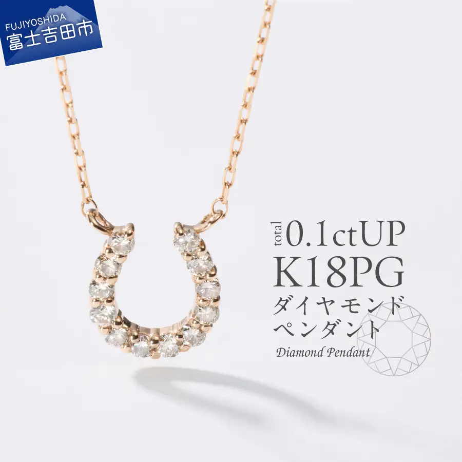 ネックレス K18ピンクゴールド　馬蹄ダイヤモンドペンダント　MJ-1133 ジュエリー
