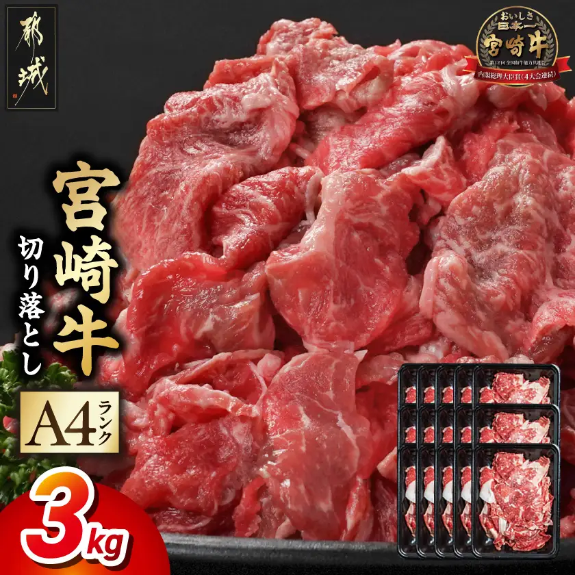 宮崎牛切り落とし3kg〔AF-26-005-3kg〕_(都城市)