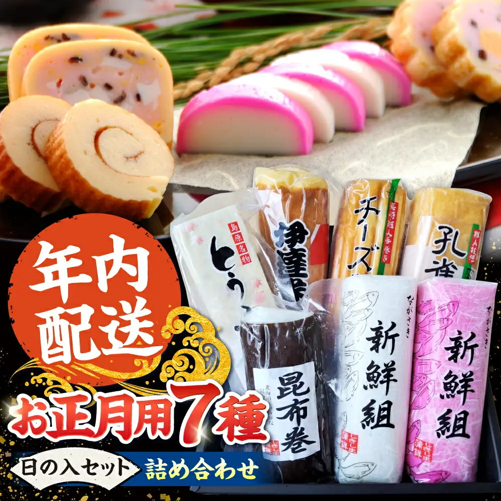 【2026年12月-発送】【年内配送】お正月用 7種詰め合わせ 日の入セット / かまぼこ 蒲鉾 練り物 年末 正月 おせち 年内発送 / 南島原市 / しきしま蒲鉾[SAR016]