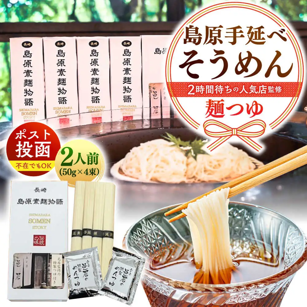 【邑居監修！麺つゆ付き】島原 手延べ そうめん 2人前 (50g×4束）めんつゆ 2袋 / 島原素麺物語 麺 乾麺 / 南島原市 / 三和サービス株式会社[SGB007]