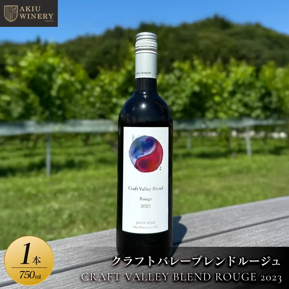 【ふるさと納税】クラフトバレーブレンドルージュ　CRAFT VALLEY BLEND ROUGE 2023 ／ 750ml×1本　お酒 アルコール飲料 ワイン 赤ワイン 白ワイン  家飲み  飲み会 イベント 仙台市