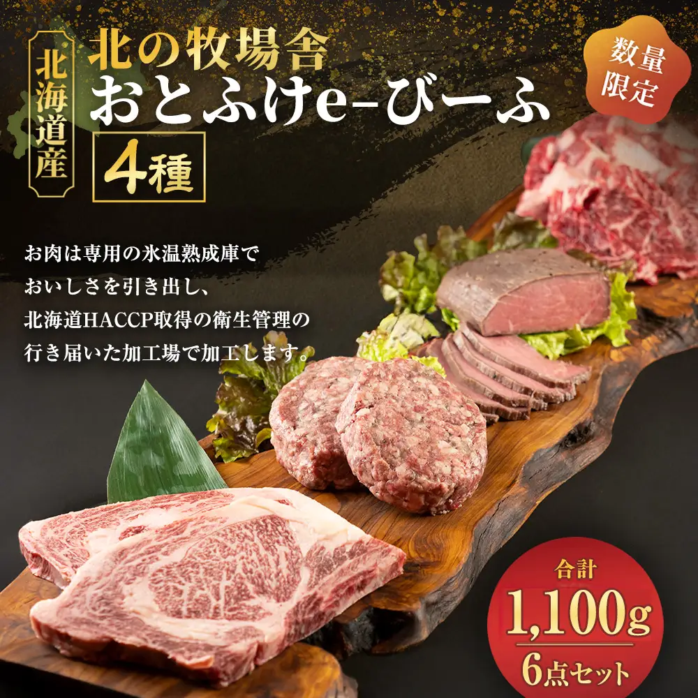 「北の牧場舎」おとふけe-びーふ  4種6点セット【C25】