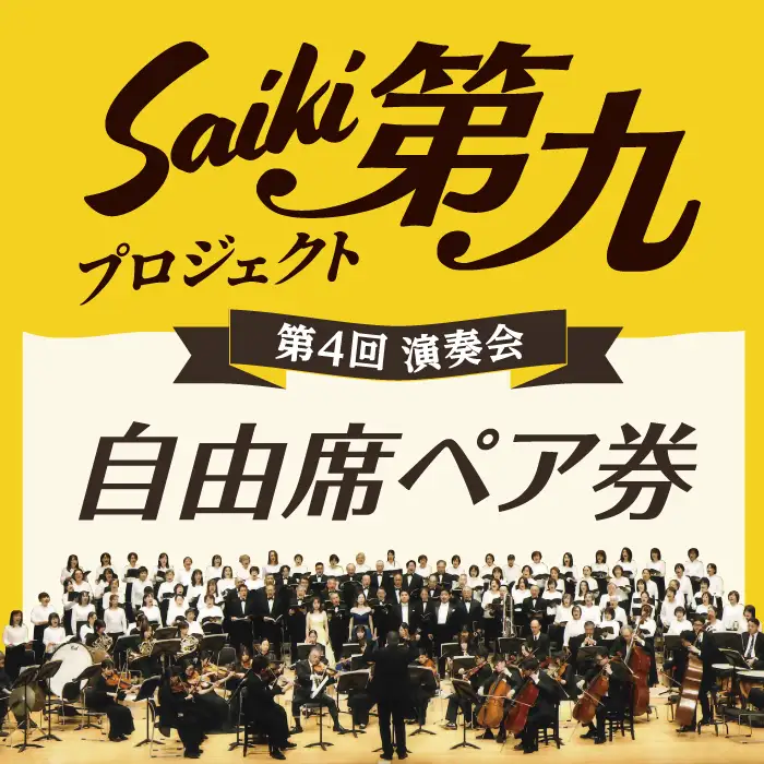 ＜先行予約受付中！2026年11月より発送開始予定＞メール便でお届け！SAIKI第九プロジェクト第4回演奏会自由席ペアチケット チケット 演奏会 音楽 演奏 コンサート 合唱 オーケストラ 大分県 佐伯市【JG001】【SAIKI第九プロジェクト実行委員会】