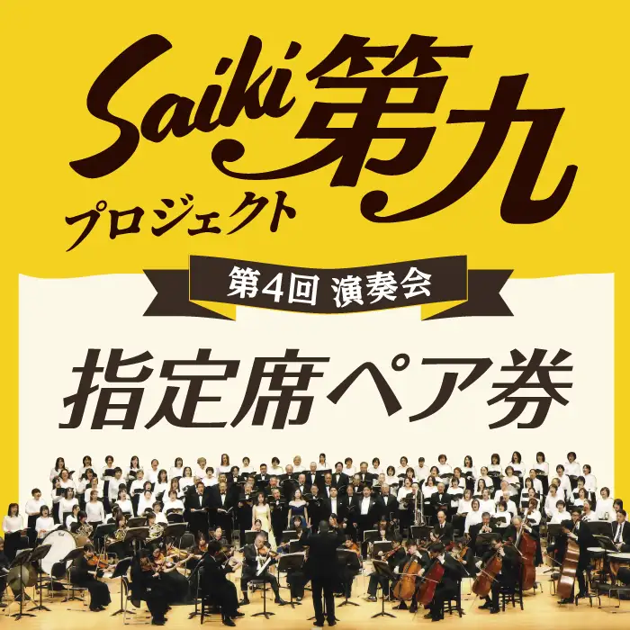 ＜先行予約受付中！2026年11月より発送開始予定＞メール便でお届け！SAIKI第九プロジェクト第4回演奏会指定席ペアチケット チケット 演奏会 音楽 演奏 コンサート 合唱 オーケストラ 大分県 佐伯市【JG002】【SAIKI第九プロジェクト実行委員会】