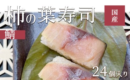 寿司 柿の葉ずし 鯖 24個入り [BRAI003]